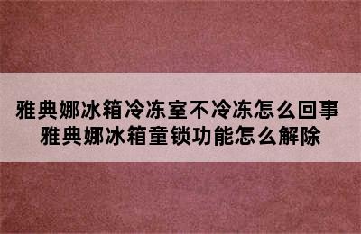 雅典娜冰箱冷冻室不冷冻怎么回事 雅典娜冰箱童锁功能怎么解除